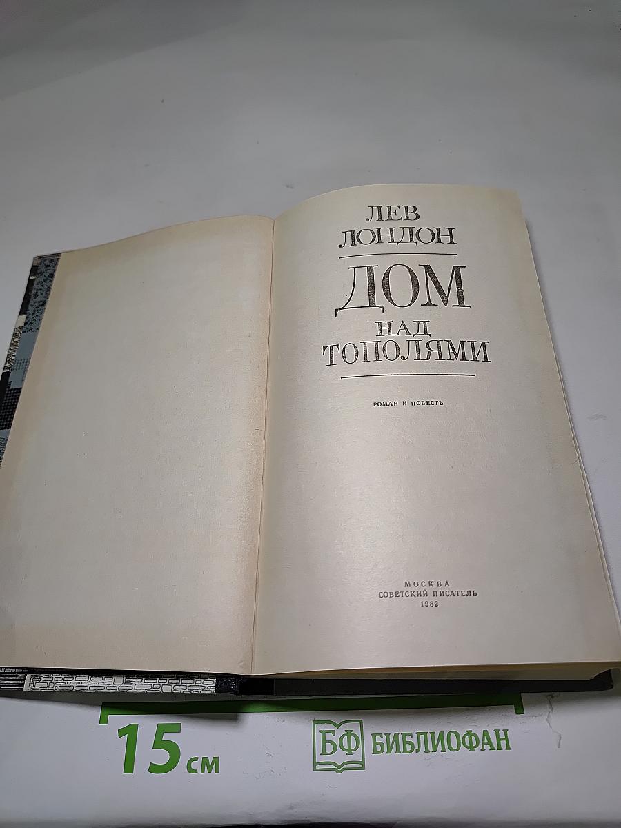 Дом над тополями