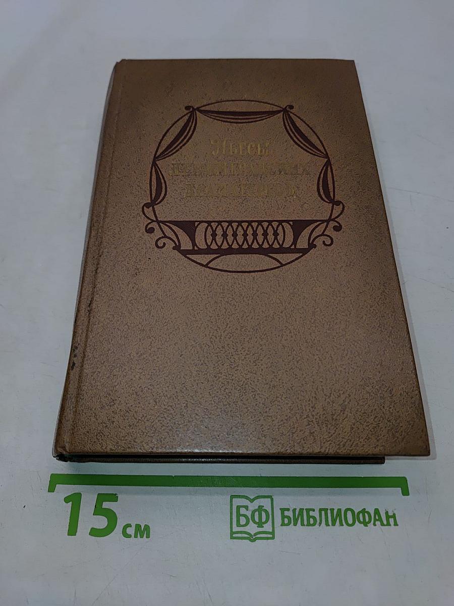 Пьесы ленинградских драматургов