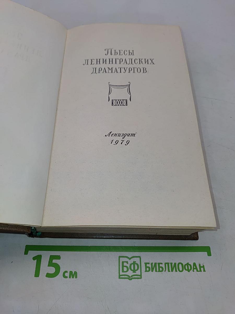 Пьесы ленинградских драматургов