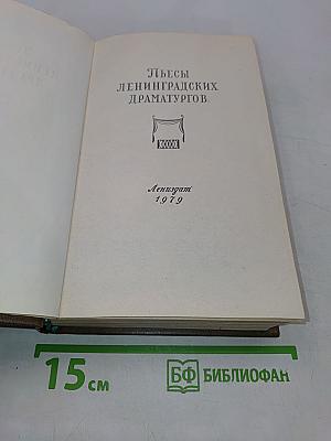 Пьесы ленинградских драматургов