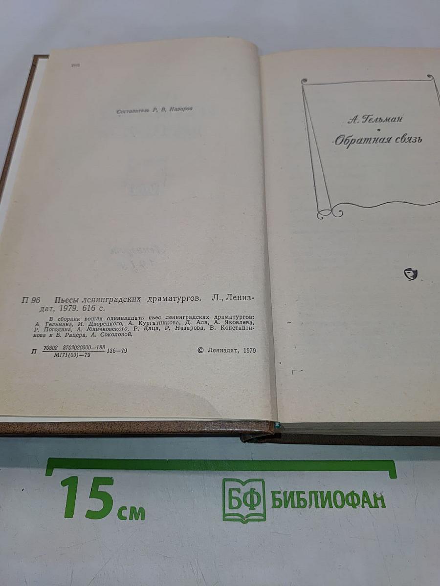 Пьесы ленинградских драматургов