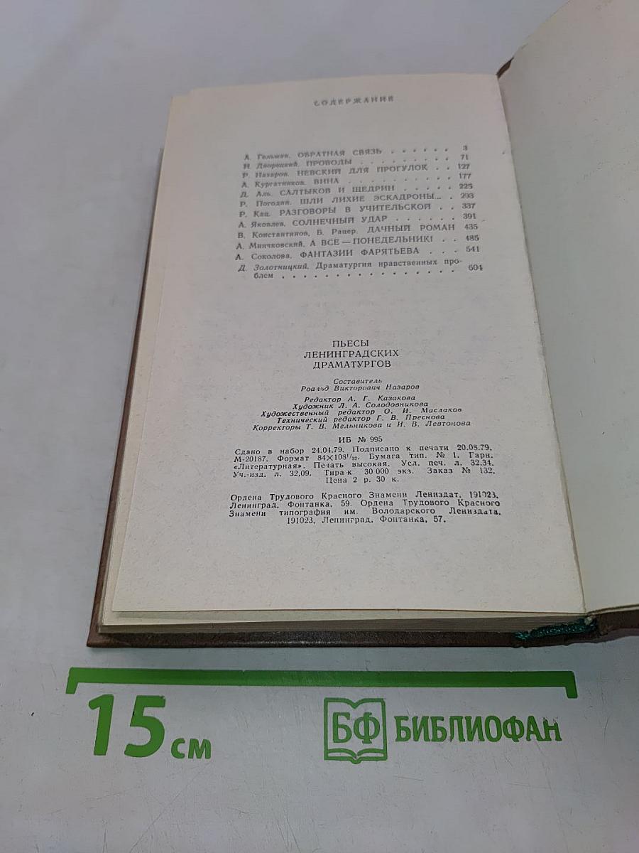 Пьесы ленинградских драматургов