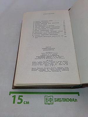 Пьесы ленинградских драматургов