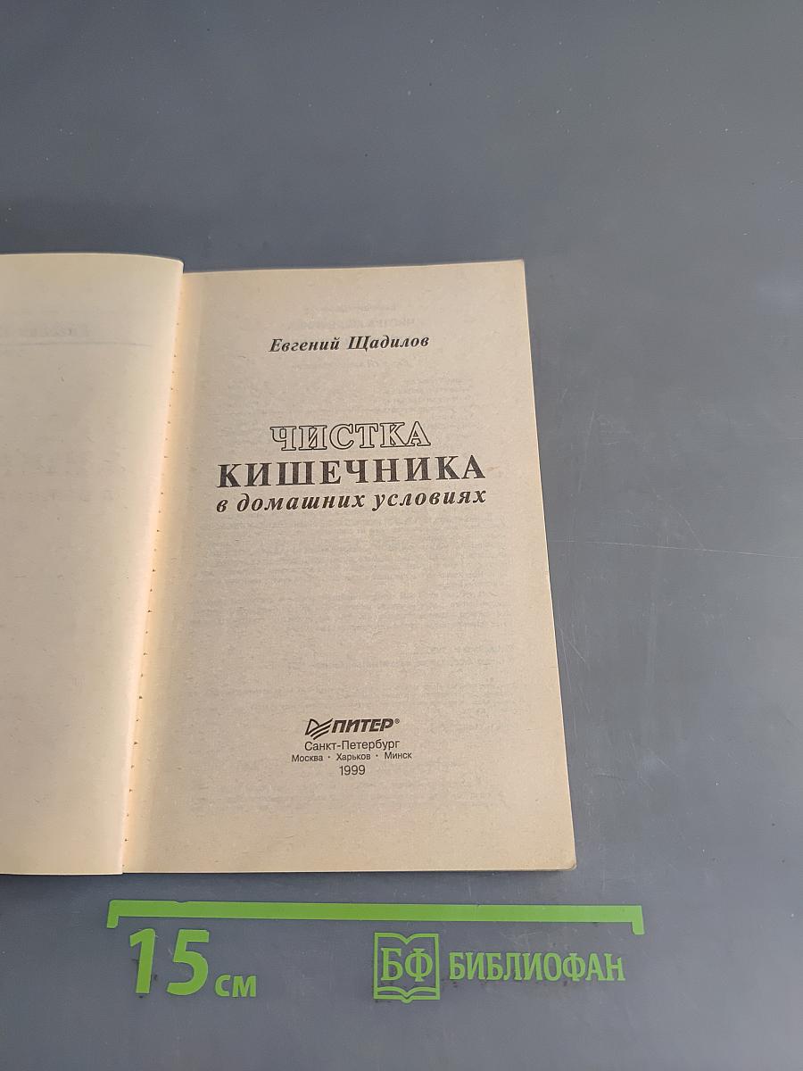 Чистка кишечника в домашних условиях