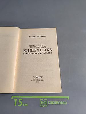 Чистка кишечника в домашних условиях