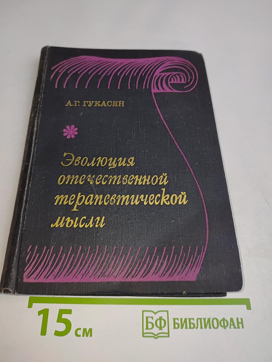 Эволюция отечественной терапевтической мысли