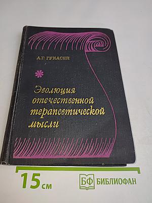 Эволюция отечественной терапевтической мысли