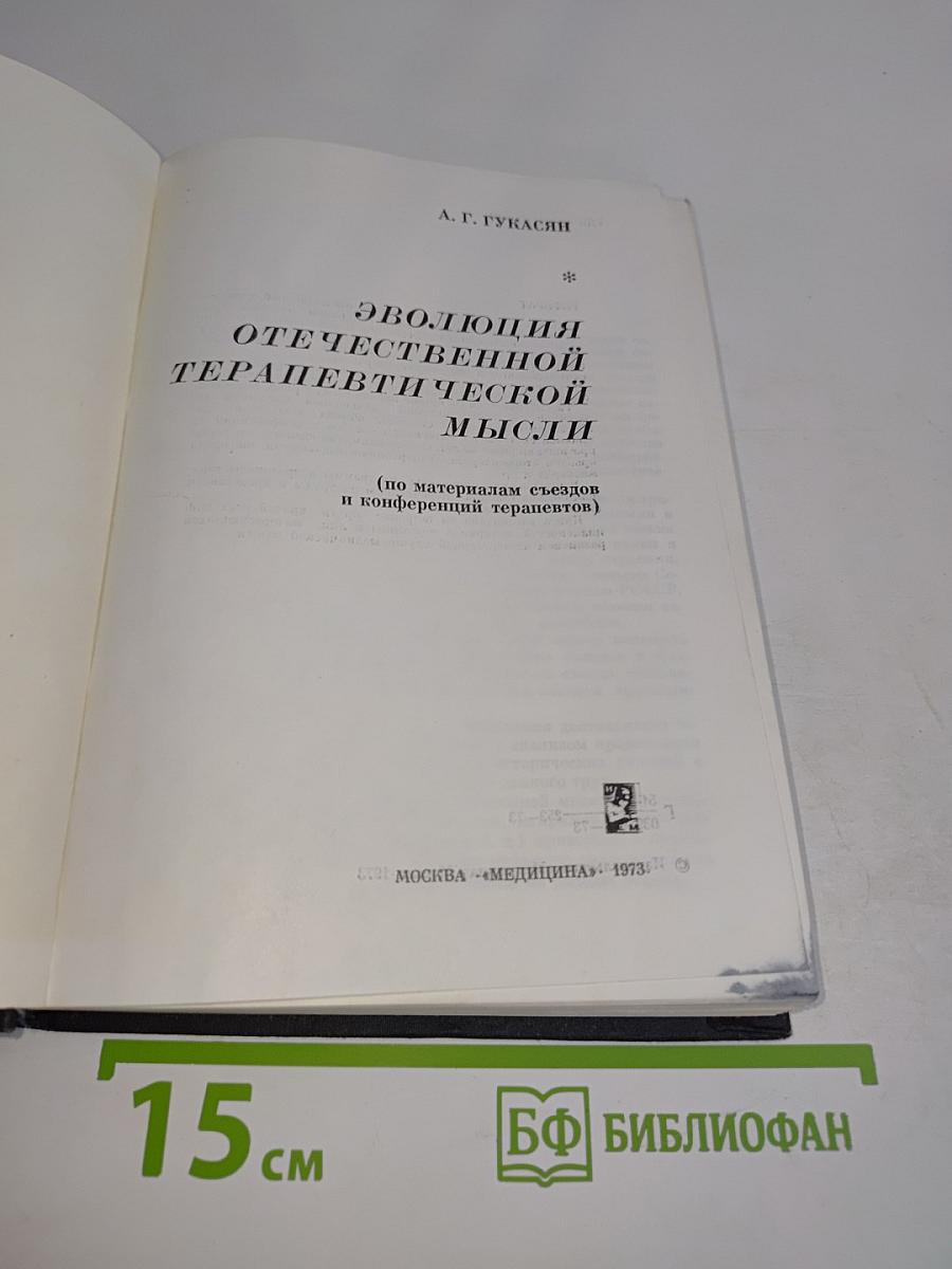 Эволюция отечественной терапевтической мысли
