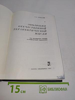 Эволюция отечественной терапевтической мысли