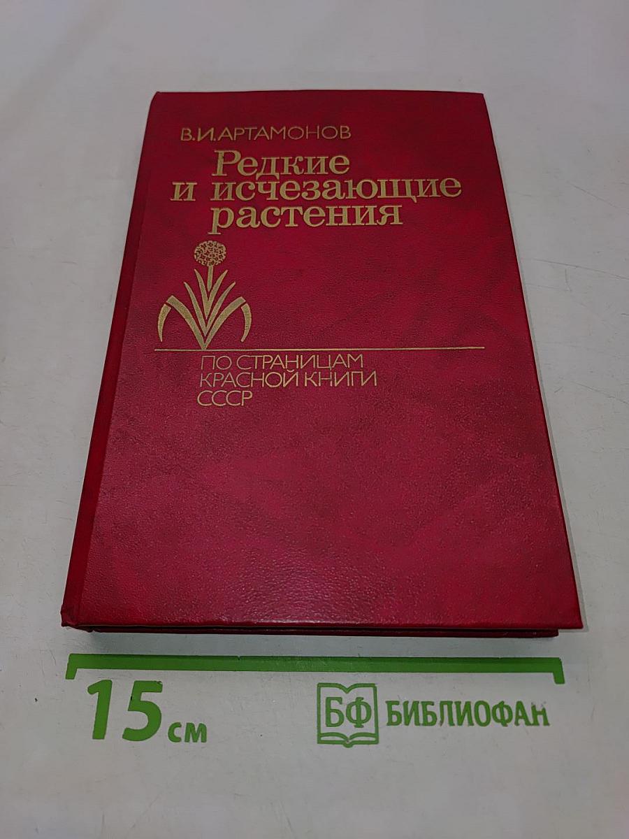 Редкие и исчезающие растения (По страницам Красной книги СССР)