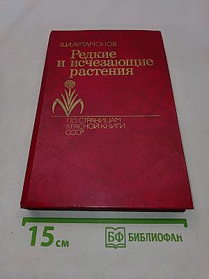 Редкие и исчезающие растения (По страницам Красной книги СССР)
