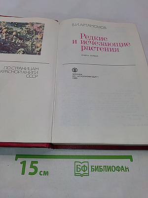 Редкие и исчезающие растения (По страницам Красной книги СССР)
