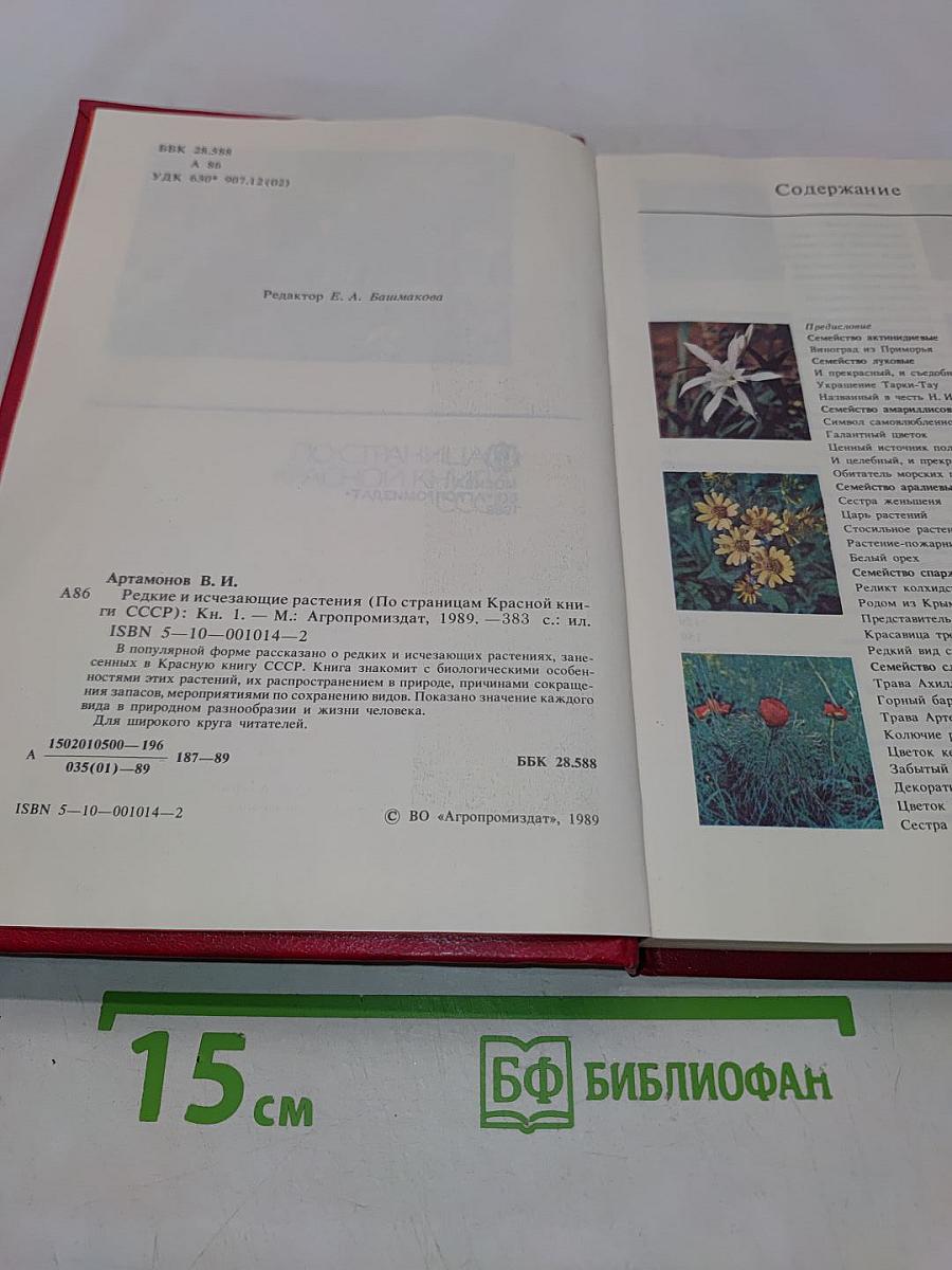 Редкие и исчезающие растения (По страницам Красной книги СССР)