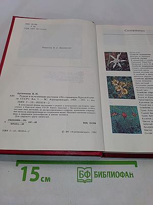 Редкие и исчезающие растения (По страницам Красной книги СССР)