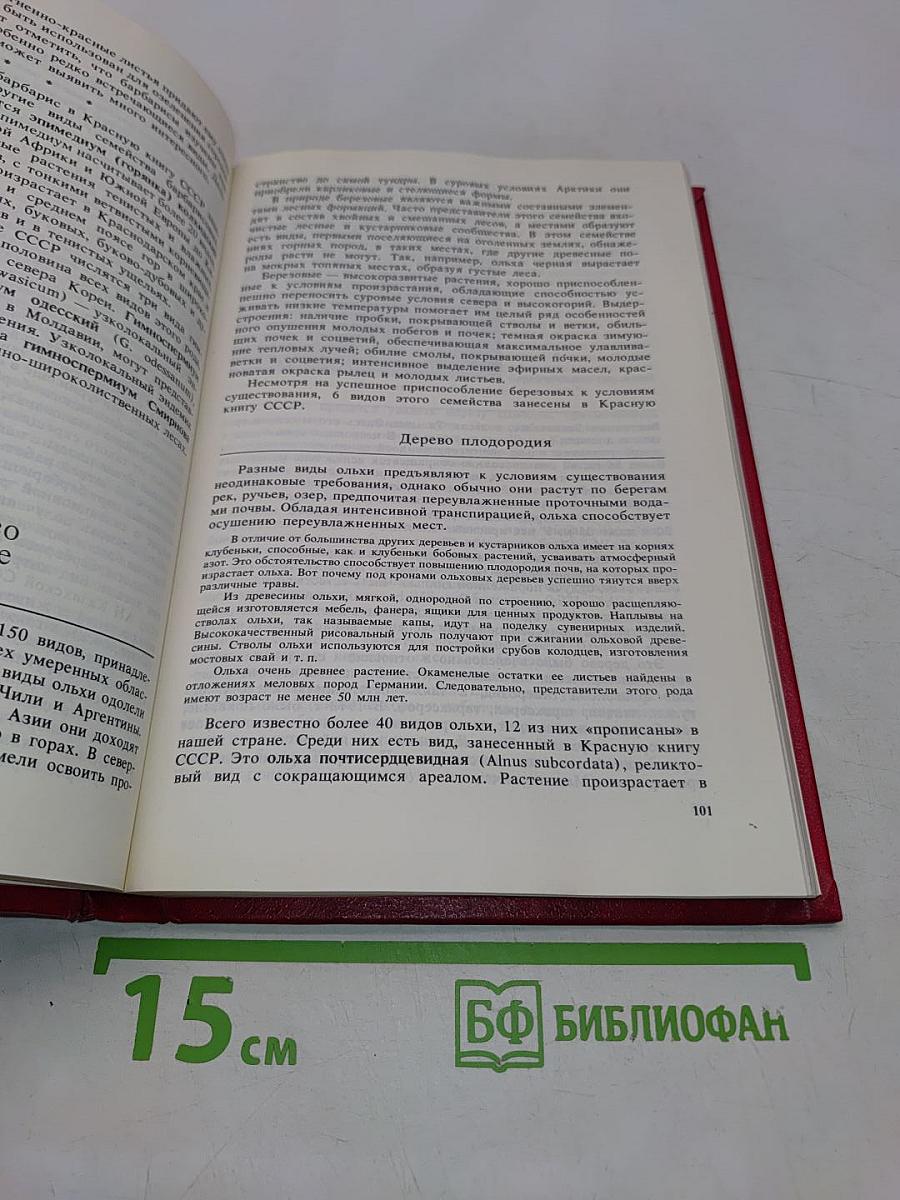 Редкие и исчезающие растения (По страницам Красной книги СССР)