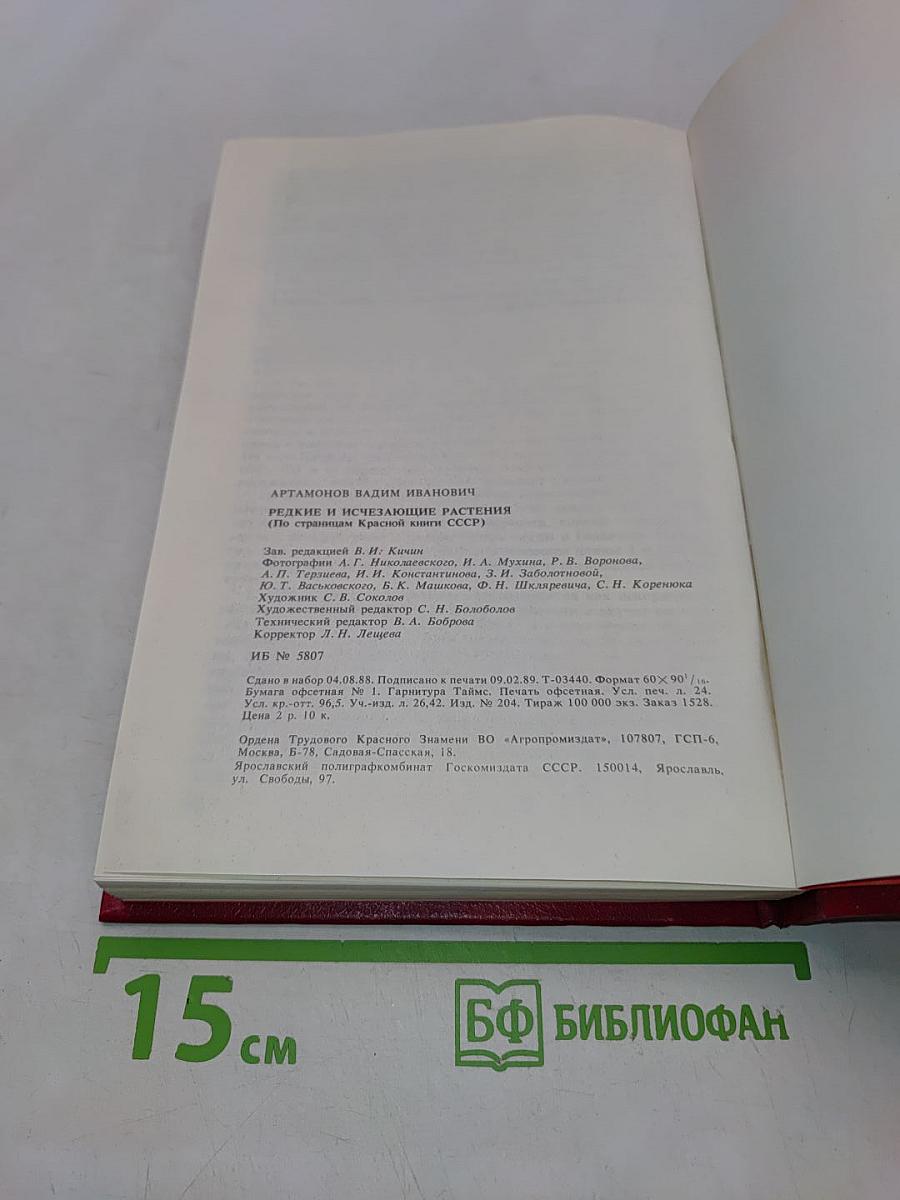 Редкие и исчезающие растения (По страницам Красной книги СССР)