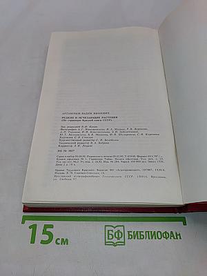 Редкие и исчезающие растения (По страницам Красной книги СССР)