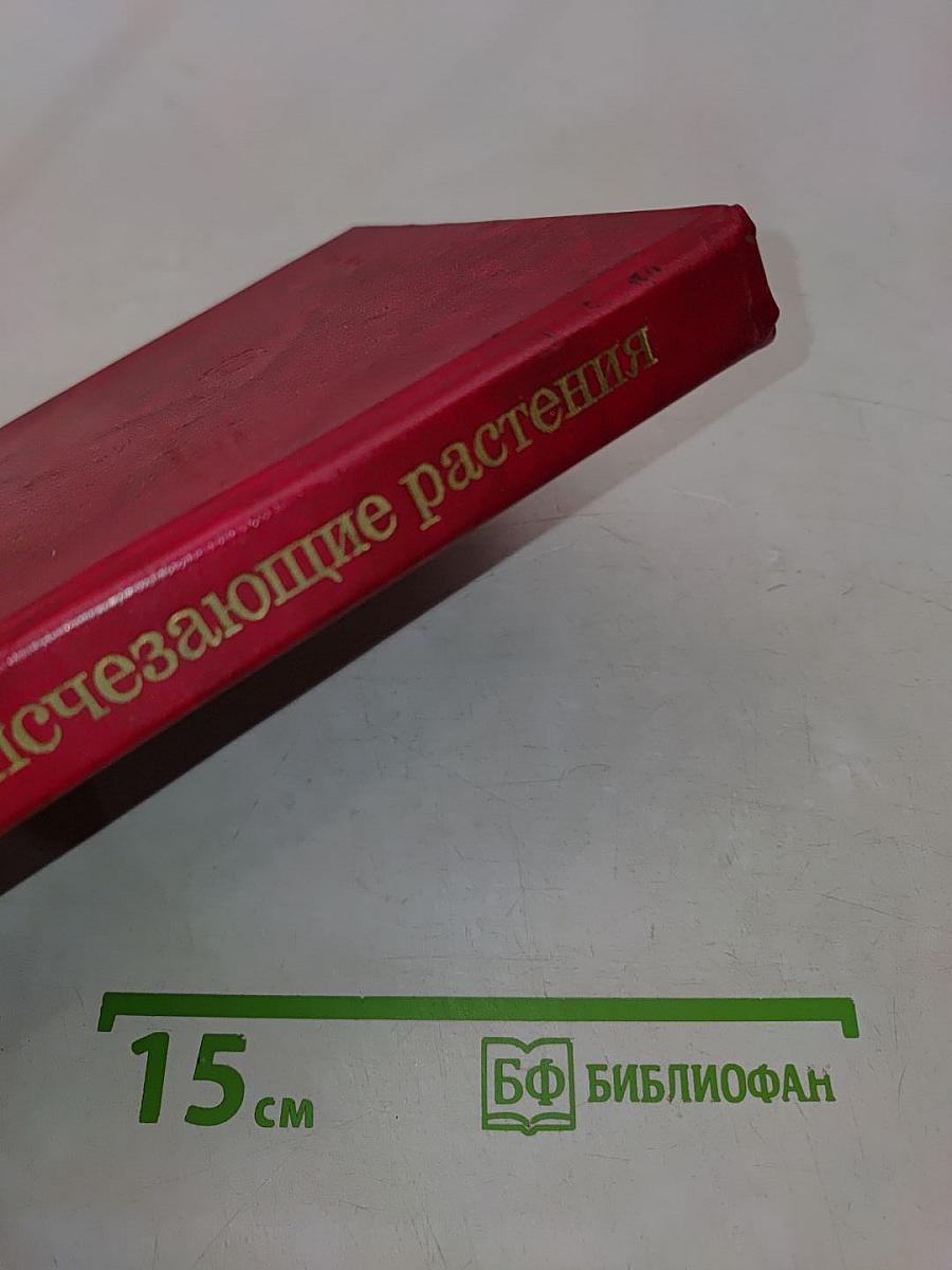 Редкие и исчезающие растения (По страницам Красной книги СССР)