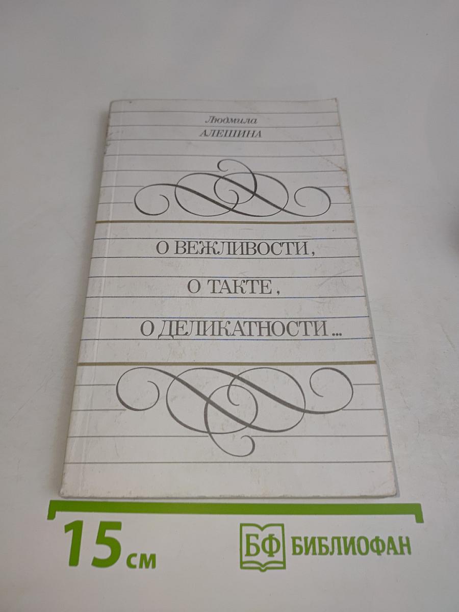 О вежливости, о такте, о деликатности...