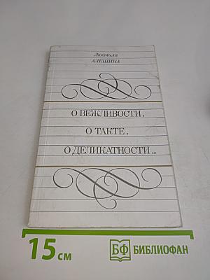 О вежливости, о такте, о деликатности...