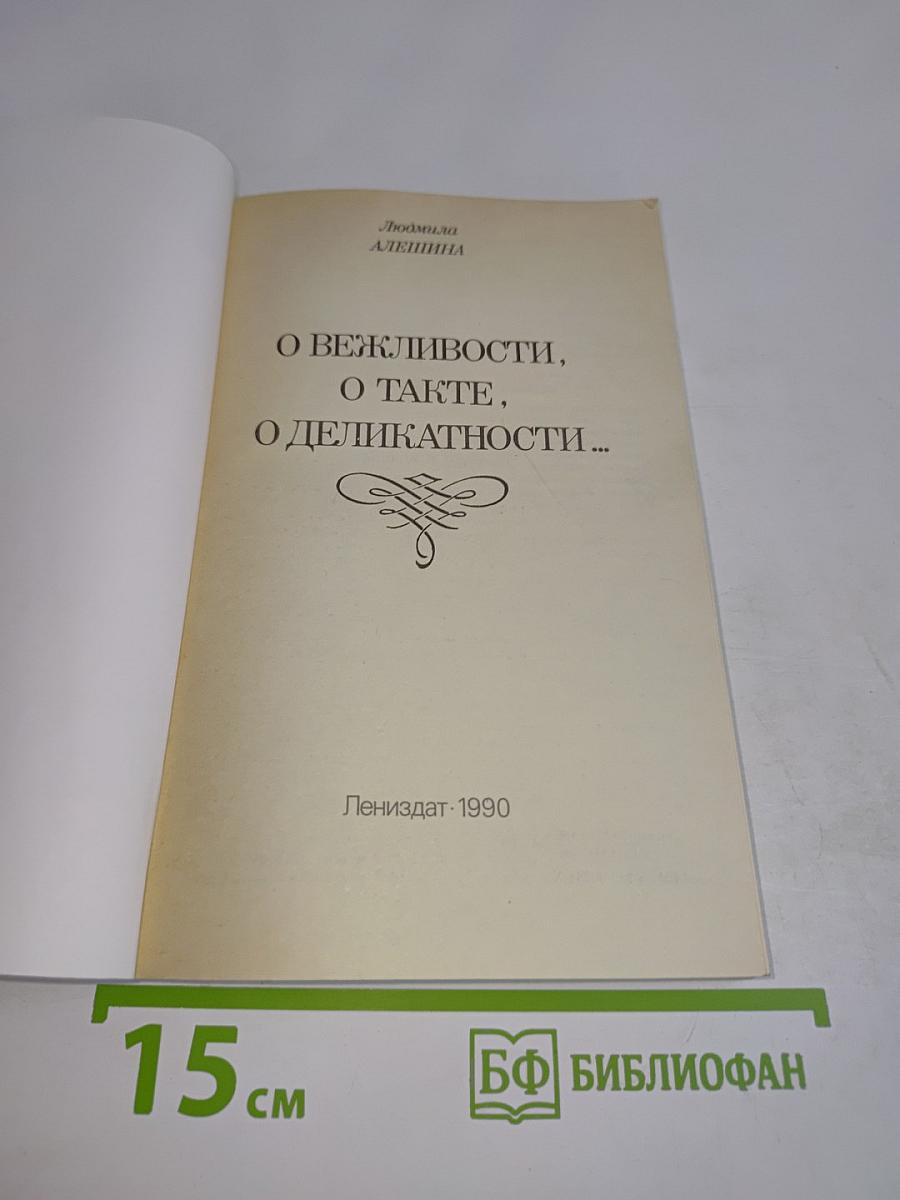 О вежливости, о такте, о деликатности...
