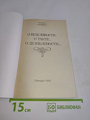О вежливости, о такте, о деликатности...