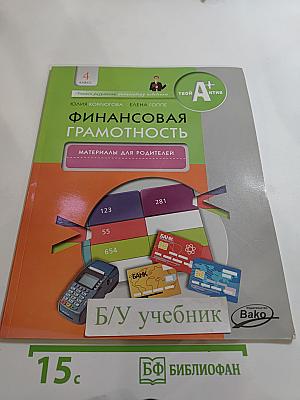 Финансовая грамотность. Материалы для родителей. 4 класс