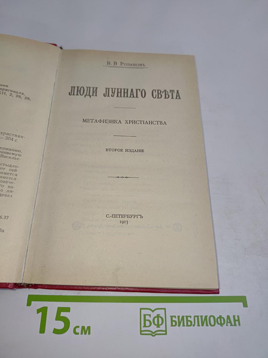 Люди луннаго свѣта. Метафизика христіанства