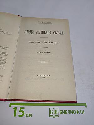 Люди луннаго свѣта. Метафизика христіанства