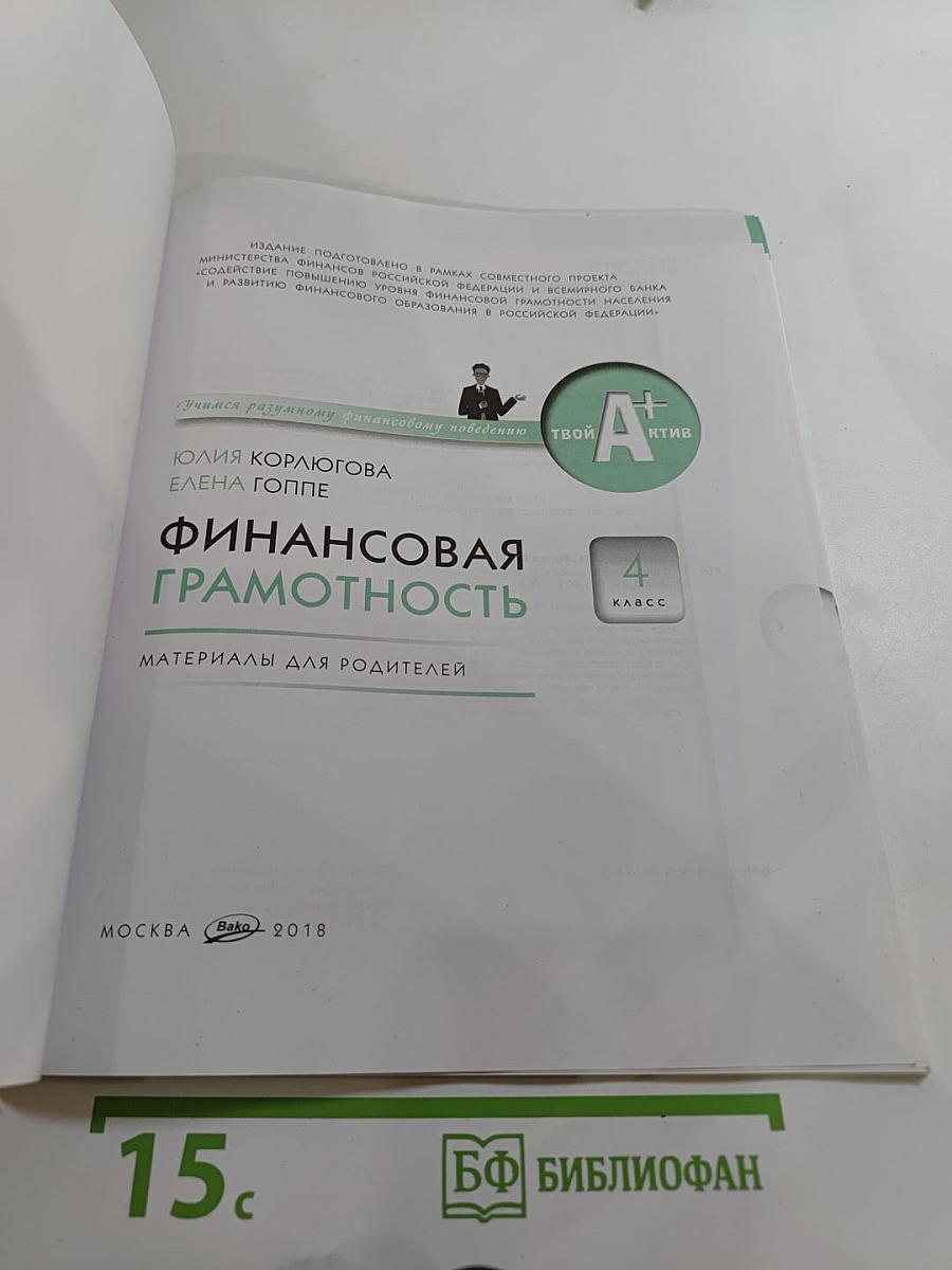 Финансовая грамотность. Материалы для родителей. 4 класс