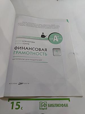 Финансовая грамотность. Материалы для родителей. 4 класс
