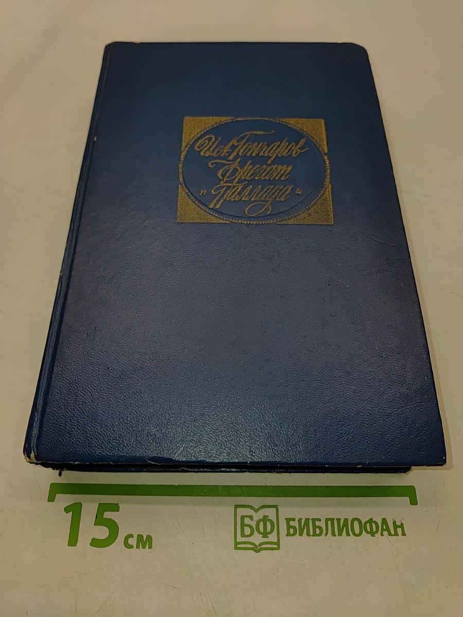 Фрегат "Паллада". Очерки путешествия в двух томах. Том 1