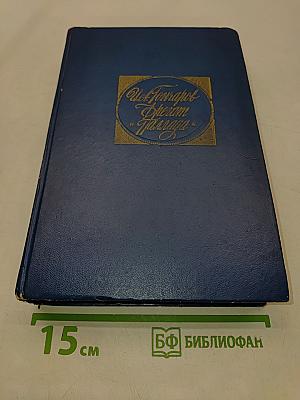 Фрегат "Паллада". Очерки путешествия в двух томах. Том 1