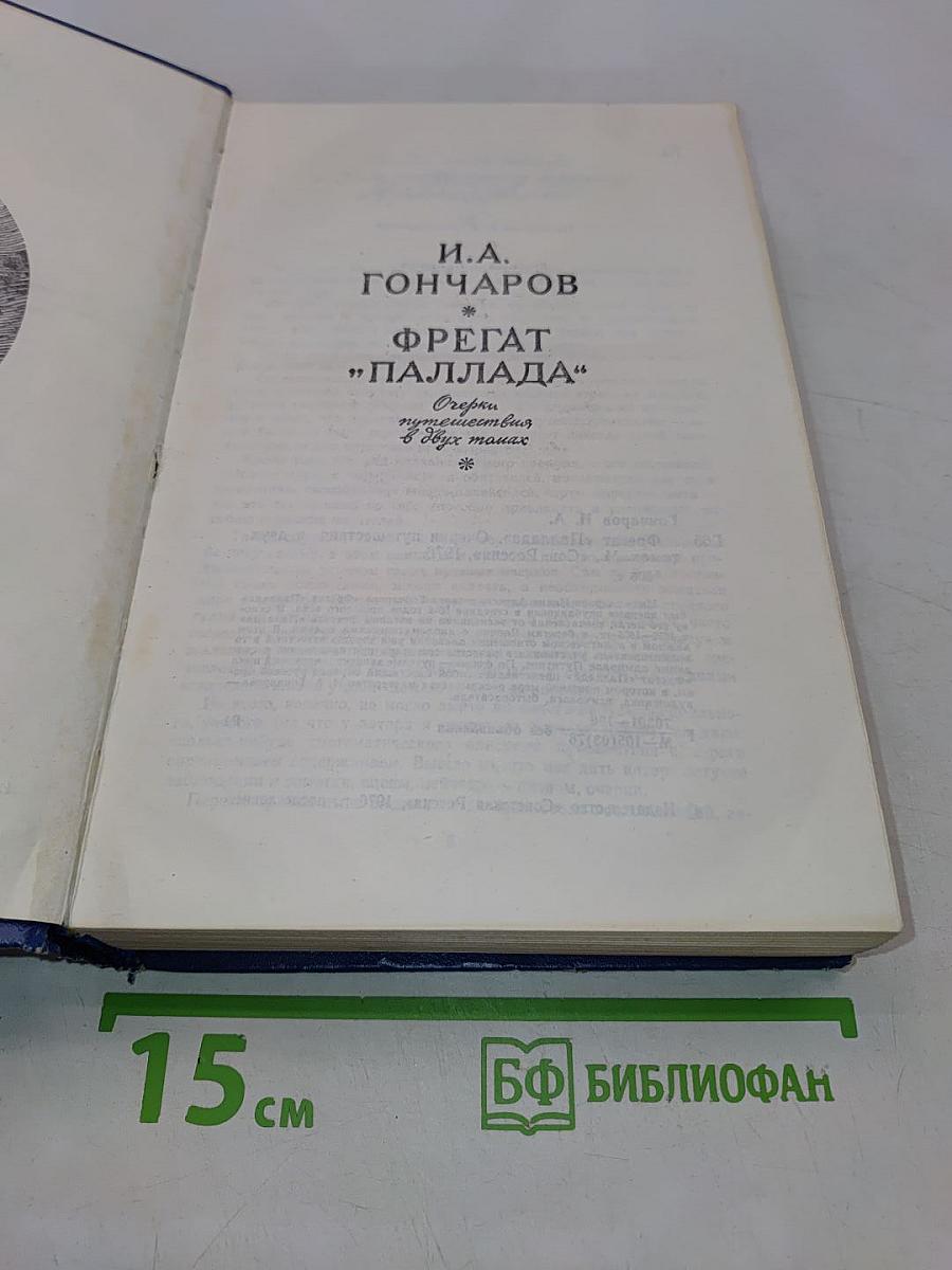 Фрегат "Паллада". Очерки путешествия в двух томах. Том 1