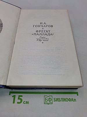 Фрегат "Паллада". Очерки путешествия в двух томах. Том 1