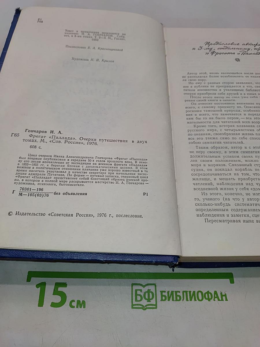 Фрегат "Паллада". Очерки путешествия в двух томах. Том 1
