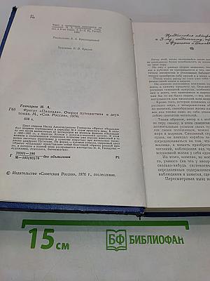 Фрегат "Паллада". Очерки путешествия в двух томах. Том 1