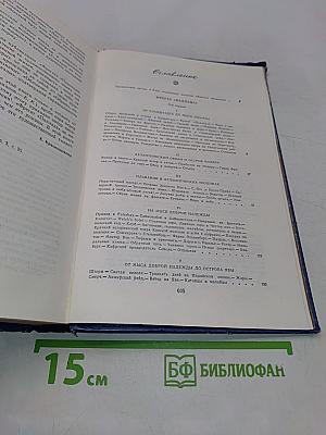 Фрегат "Паллада". Очерки путешествия в двух томах. Том 1
