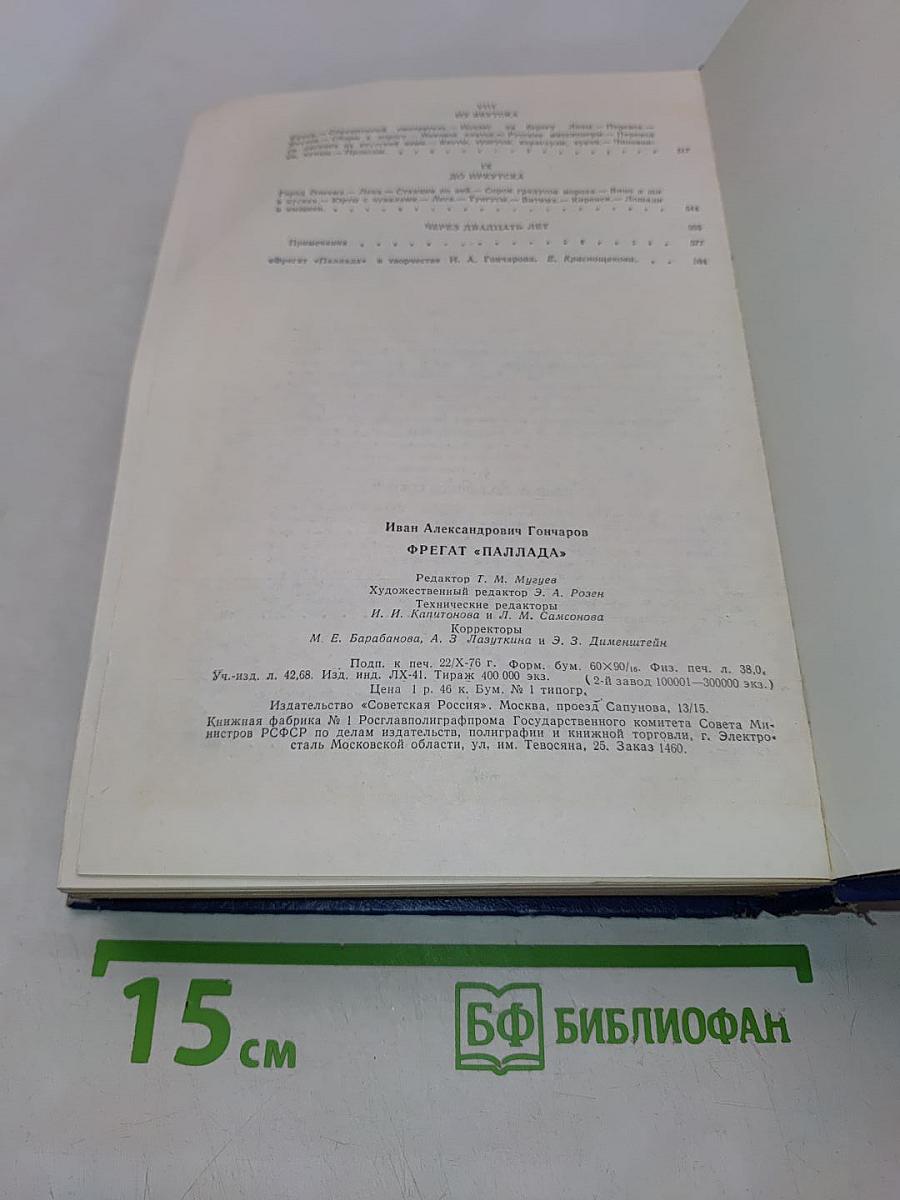Фрегат "Паллада". Очерки путешествия в двух томах. Том 1
