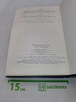 Фрегат "Паллада". Очерки путешествия в двух томах. Том 1
