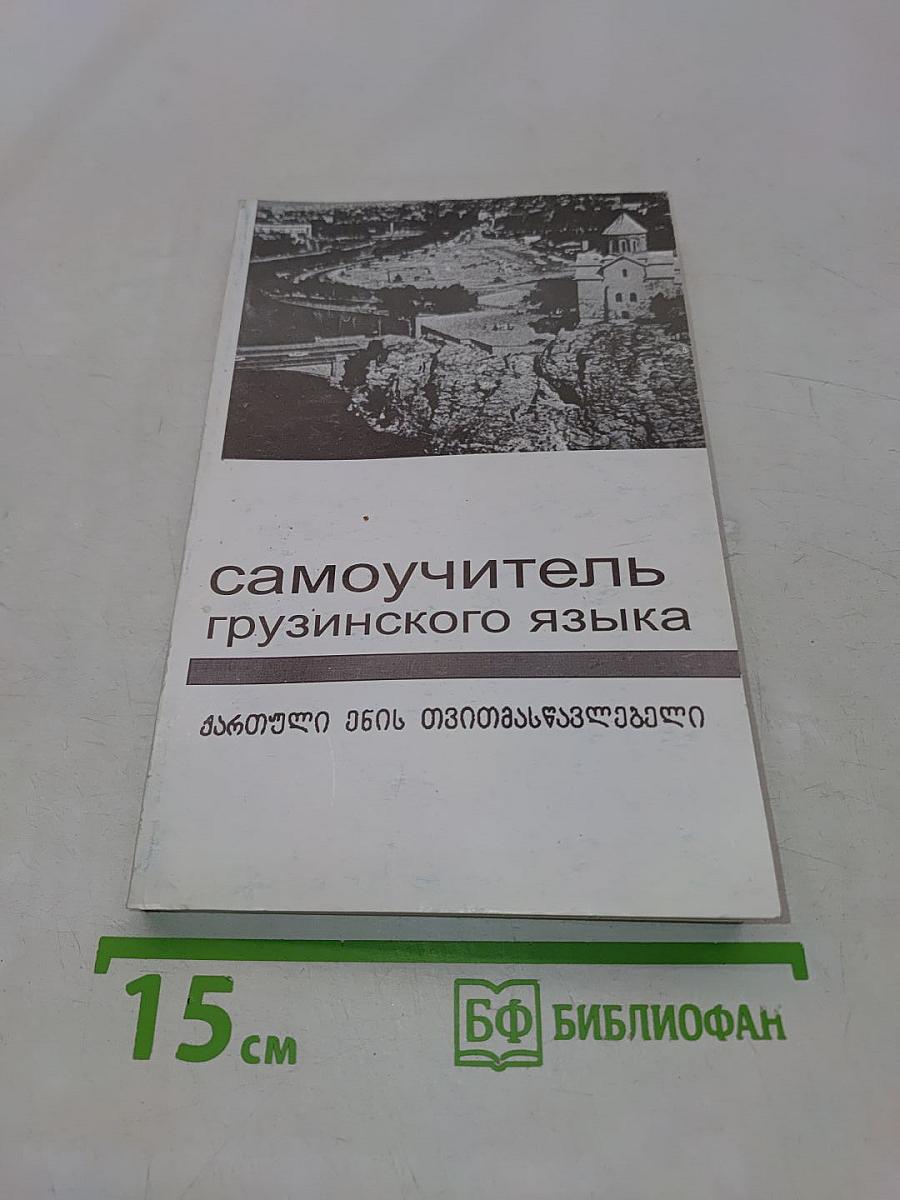Самоучитель грузинского языка