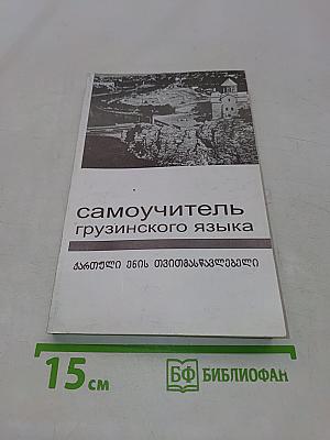 Самоучитель грузинского языка