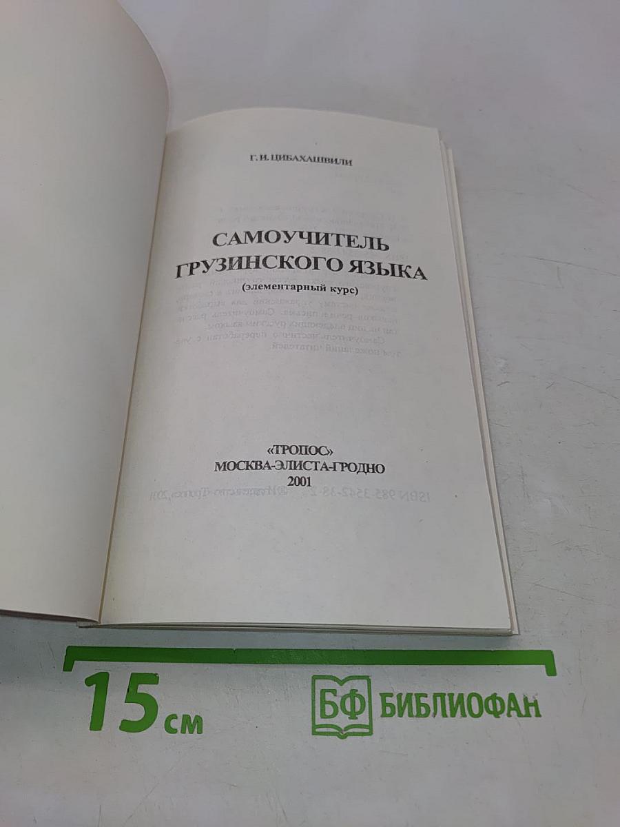 Самоучитель грузинского языка