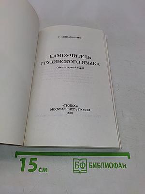 Самоучитель грузинского языка