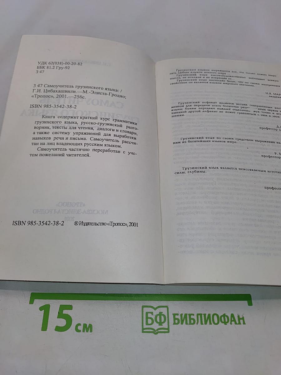 Самоучитель грузинского языка