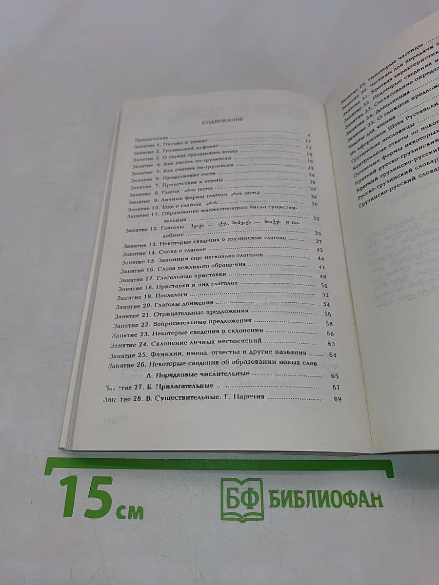 Самоучитель грузинского языка