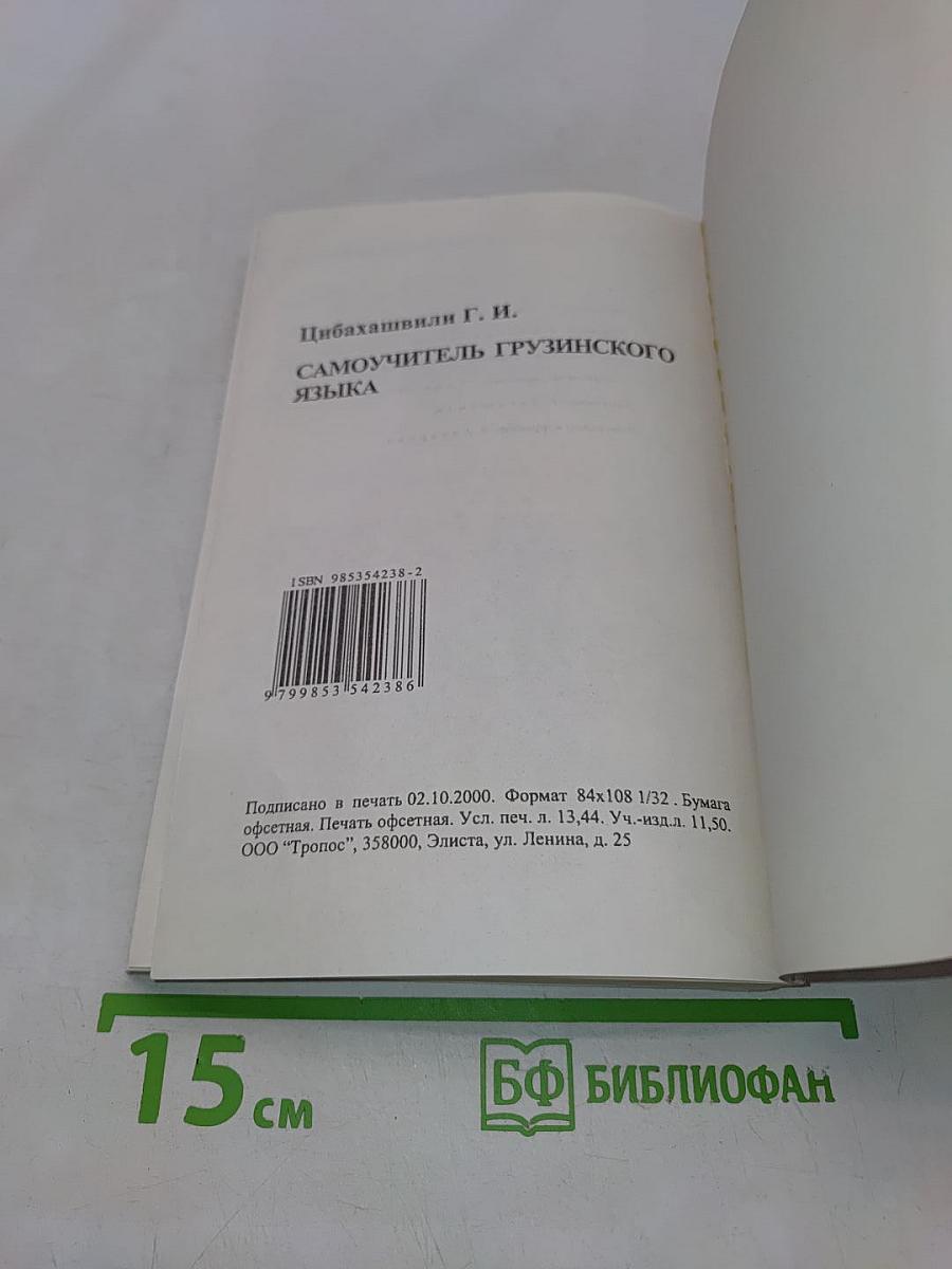 Самоучитель грузинского языка
