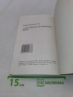 Самоучитель грузинского языка