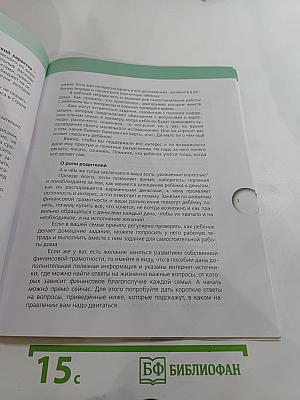 Финансовая грамотность. Материалы для родителей. 4 класс