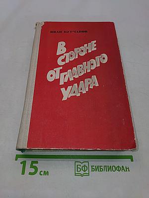 В стороне от главного удара